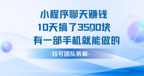 10天小程序聊天赚3500，一部手机轻松操作-西蒙学社