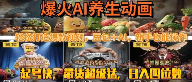 豆包结合AI技术快速制作养生动画，轻松实现四位数日收益【实操揭秘】-西蒙学社