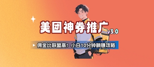 美团神券推广3.0升级玩法：佣金超越传统联盟，新手十分钟轻松赚取攻略-西蒙学社