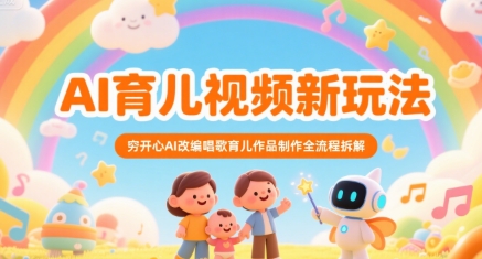 AI育儿视频创意玩法 穷开心AI改编儿歌制作全步骤解析-西蒙学社