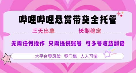 B站悬赏带货全托管模式实测稳定 只需账号即可操作 无需经验宝妈也能轻松日赚3单【内部揭秘】-西蒙学社