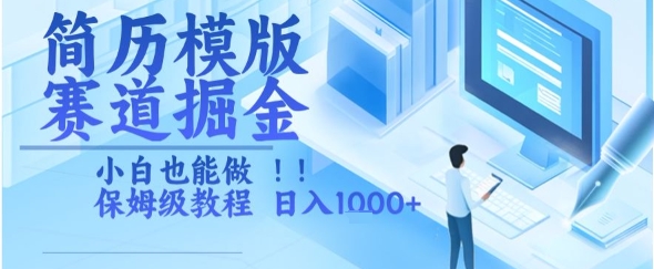 简历模板赛道如何掘金？小白也能操作的保姆级教程，轻松实现日入1k+-西蒙学社