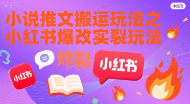 小红书小说推文搬运技巧揭秘 爆改实操玩法全解析-西蒙学社