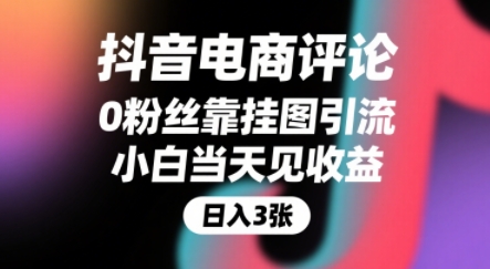 抖音电商评论玩法揭秘：0粉丝也能挂图引流，轻松赚取搜索佣金，小白当天见效，还能躺赚下级评论增量收益-西蒙学社