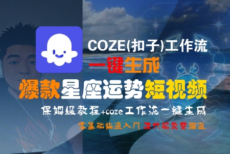 COZE工作流教程一键制作热门星座运势短视频零基础快速上手-西蒙学社