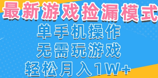 游戏自动捡漏项目揭秘：新手小白单手机操作，轻松月入过万不需玩游戏-西蒙学社