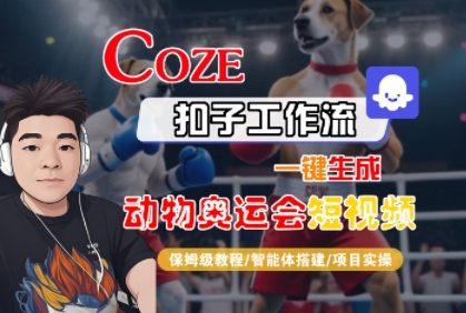 Coze扣子工作流一键生成动物奥运会短视频保姆级教程 智能体搭建项目实操-西蒙学社
