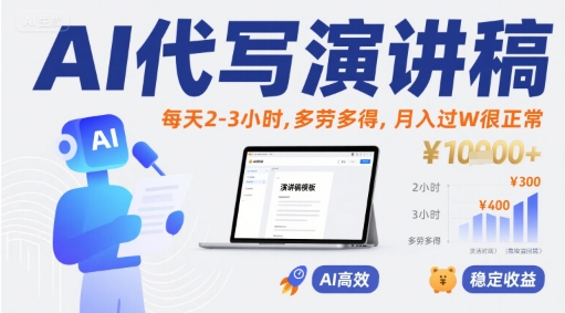 AI辅助撰写演讲稿，日均2-3小时，多劳多得，月入过万很常见-西蒙学社