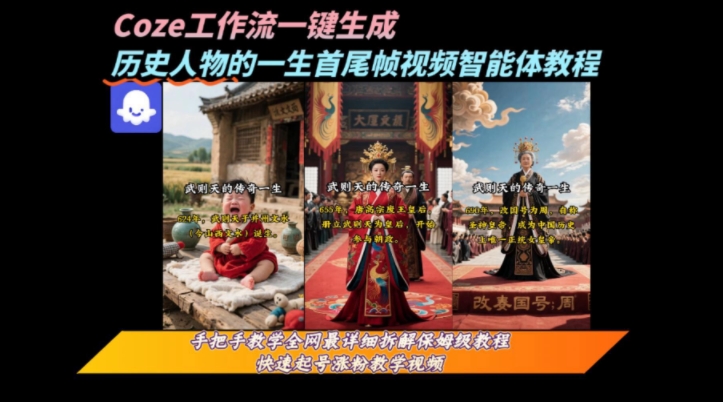 coze 工作流一键生成历史人物一生首尾帧一镜到底视频保姆级教程-西蒙学社