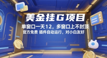 揭秘美元挂机项目：单窗口日赚12美元，多窗收益无上限，官方免费插件自动操作，新手零门槛轻松上手-西蒙学社