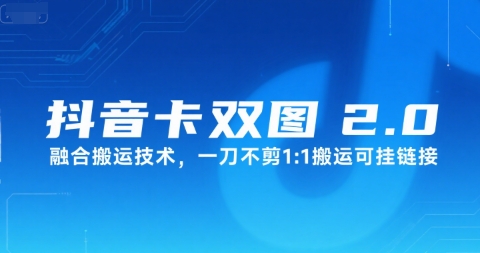 抖音卡双图文2.0融合搬运技术，一键无剪1:1搬运轻松挂链-西蒙学社