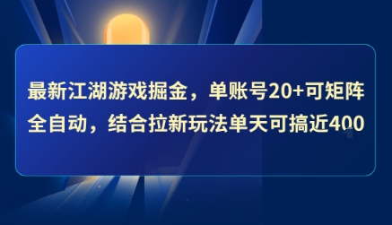 江湖游戏新玩法揭秘：单账号轻松矩阵全自动，日赚4张不是梦-西蒙学社