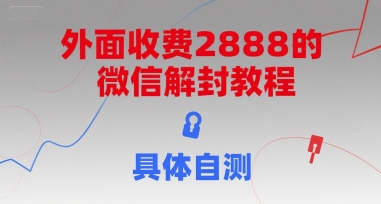 微信解封免费教程价值2888元收费版自测详细指南-西蒙学社