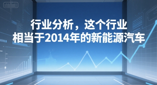 深度行业分析：新兴领域媲美2014年新能源汽车的黄金机遇-西蒙学社