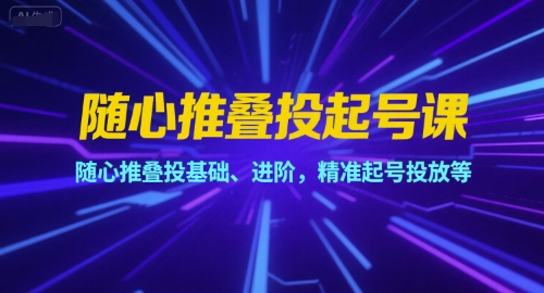 随心推叠投系统教学教程：从入门到进阶的精准投放技巧-西蒙学社