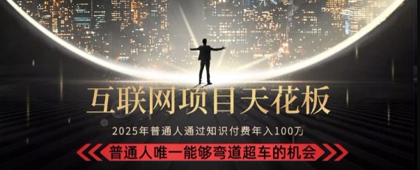 韭菜末日！2025知识付费新玩法：告别被割，变身收割者！新手速成月入10万秘籍-西蒙学社