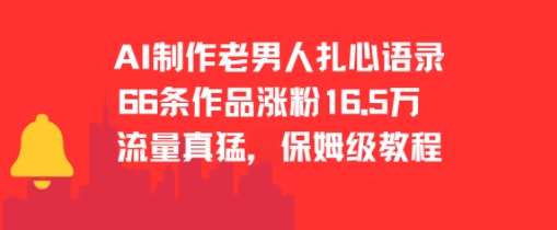 AI生成老男人扎心语录，66部作品吸粉16.5万，流量爆棚，手把手教程-西蒙学社