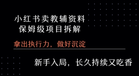 小红书运营小学教辅资料销售 全流程项目解析 一次课程全面讲解-西蒙学社