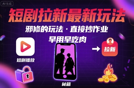 短剧拉新秘籍：三步裂变可复制玩法，新手速成引爆收益-西蒙学社
