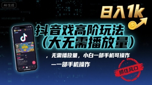 抖音游戏高阶秘技一键变现，新手零播放量日赚千元实操指南-西蒙学社