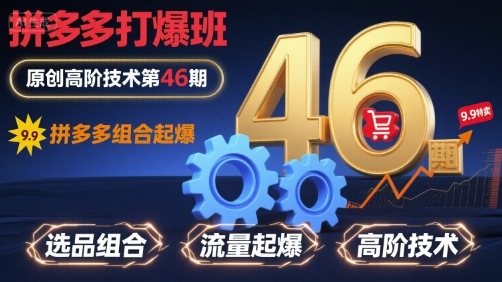 实战拼多多强效起爆秘籍46期最新玩法 组合打爆策略升级-西蒙学社