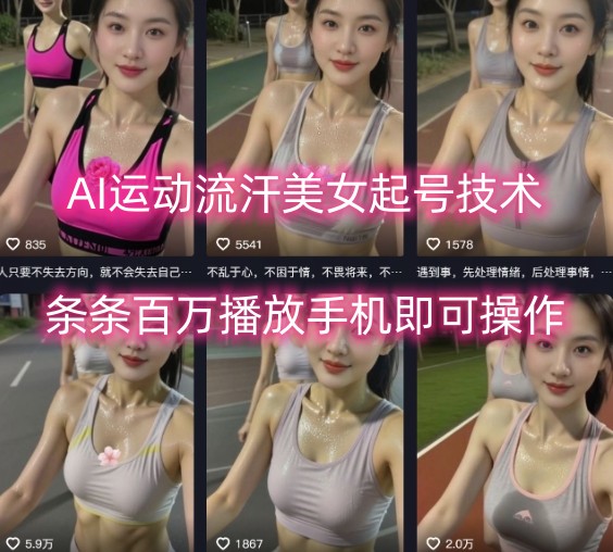 AI运动流汗美女起号技术，条条百W播放，手机即可操作-西蒙学社