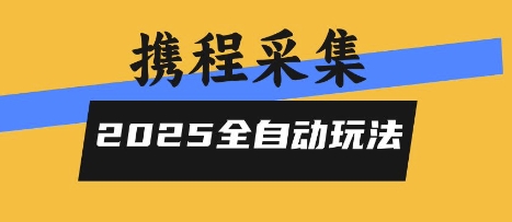 携程智能 采集新玩法，高 单价躺赚收益 ，无人值守全天操作方案！-西蒙学社