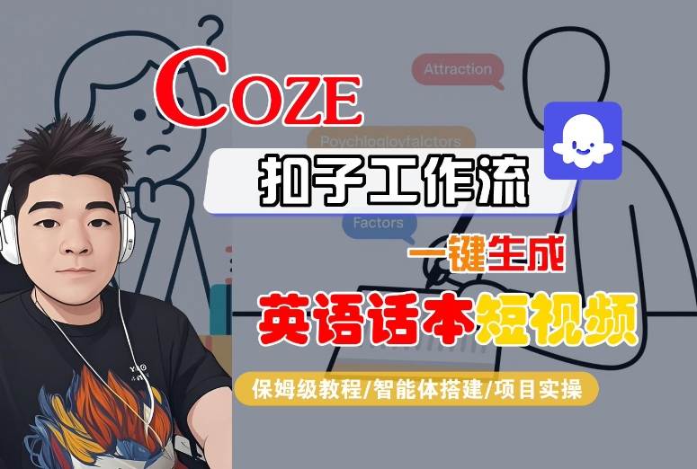 Coze扣子工作流一键生成英语话本短视频：零基础教程+智能体搭建实战-西蒙学社