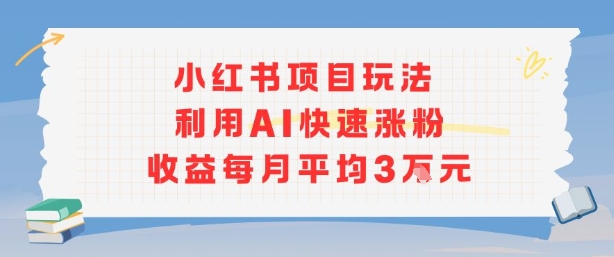 小红书新策略：AI加持快速涨粉，实现月变现3W以上持续盈利-西蒙学社