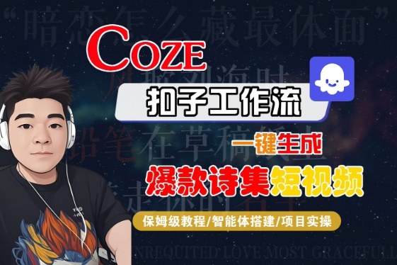 COZE扣子工作流：5分钟打造爆款诗集短视频 | 保姆级从零上手-西蒙学社