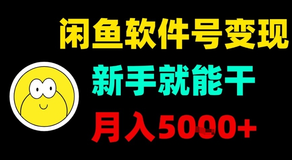 新手零门槛！闲鱼账号变现实操攻略，月收入超5000元-西蒙学社
