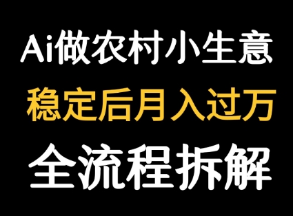 DeepSeek写作农村小生意秘诀，篇篇流量暴涨成爆文-西蒙学社