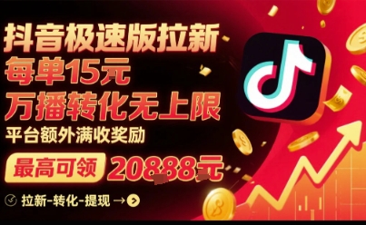 抖音极速版拉新推广，平台强力补贴，单笔佣金15元起，无限转化可提成，满额额外奖励兑现-西蒙学社
