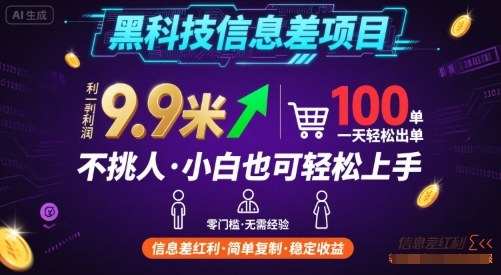 最新揭秘：前沿信息差项目利润9.9元每单，零门槛日销百单，小白轻松入门实战-西蒙学社