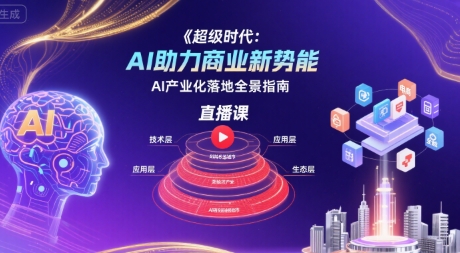 AI产业化落地直播教学：掌握AI商业化转型核心路径-西蒙学社