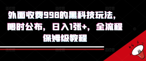 限时公开原价998元黑科技赚钱神器，日入1000元保姆级教程放送-西蒙学社