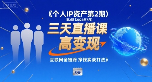 2025年7月开课个人IP资产第2期三天直播，小团队高效变现全网挣钱链实战秘-西蒙学社
