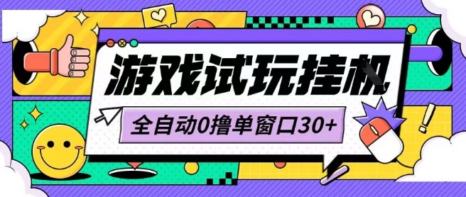 最新零成本游戏试玩自动化项目单窗多开低配开机即用可扩大操作揭秘-西蒙学社