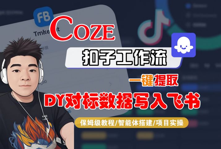 极速教程：COZE工作流解析抖音对标数据自动归档飞书-西蒙学社