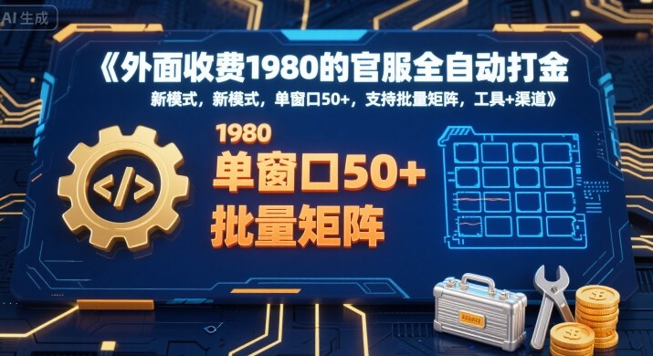 免费揭秘：价值1980元官服自动打金新玩法，单窗收益50+，批量矩阵操作工具渠道全网公开-西蒙学社