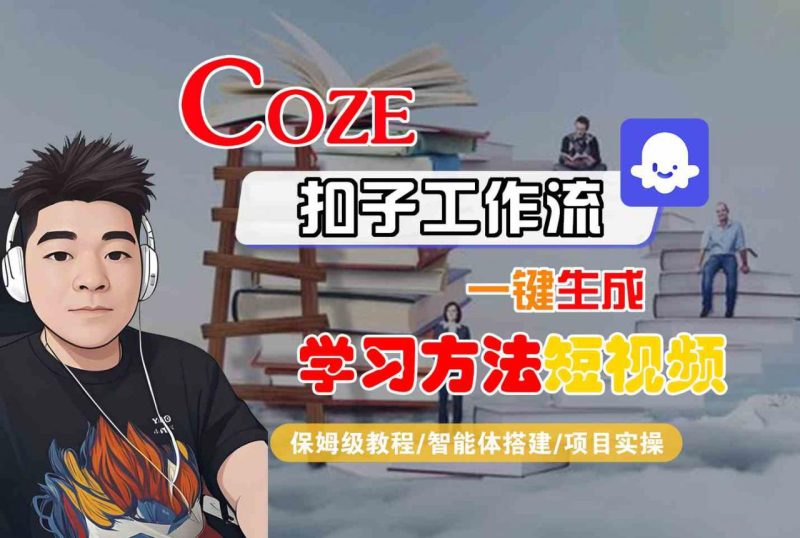 Coze 扣子工作流一键生成学习方法短视频保姆级教程 智能体搭建与项目实操-西蒙学社
