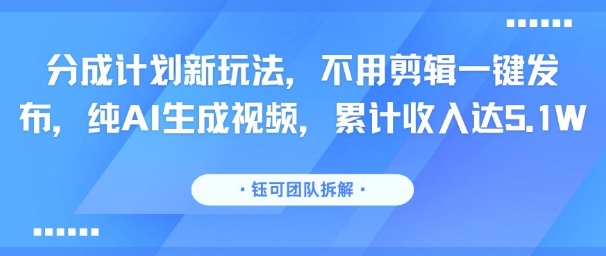无剪辑功能AI视频工具上线，收益分成累计达5.1W，一键发布轻松赚钱-西蒙学社