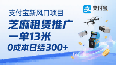 支付宝芝麻租赁推广：免押推广佣金每单13元，零成本结算快-西蒙学社