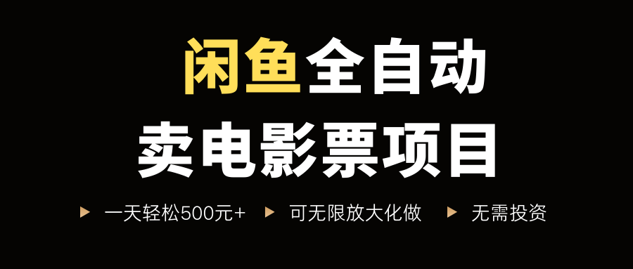 闲鱼电影票自动化赚钱揭秘：新手零成本一单5-30元轻松日入过百无脑教程-西蒙学社