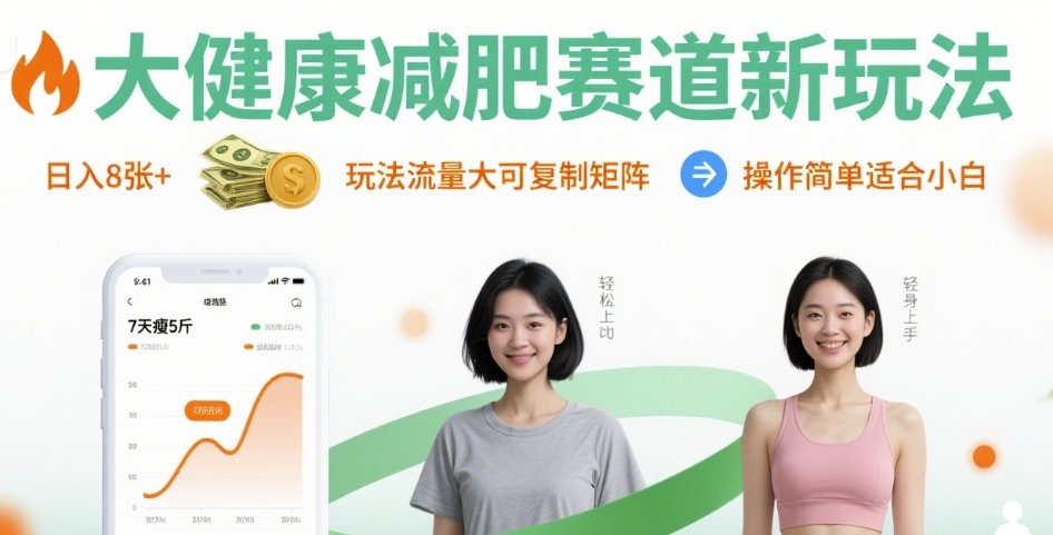 大健康减肥新策略日入8000元，流量巨大可矩阵复制操作简易新手适用-西蒙学社