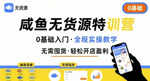 咸鱼0基础爆单秘籍：免费干货教你轻松玩转无货源副业-西蒙学社