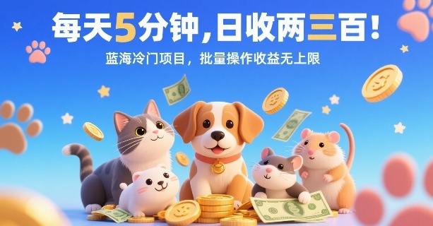 每天仅需5分钟操作，轻松日入百元的冷门蓝海项目，批量复制变现无上限-西蒙学社