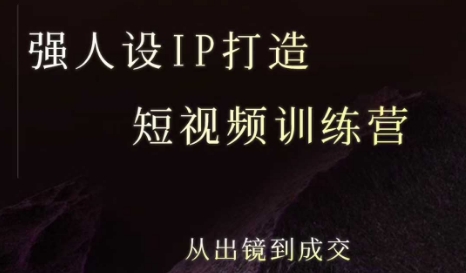 8月新版5日短视频强人设IP集训营：从出镜到高效成交实战秘籍-西蒙学社