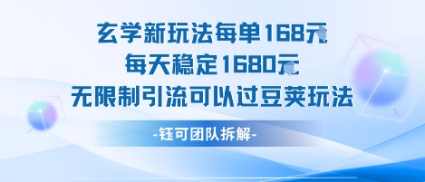 玄学新玩法单单收益168每日稳赚1680无上限引流技巧解析-西蒙学社