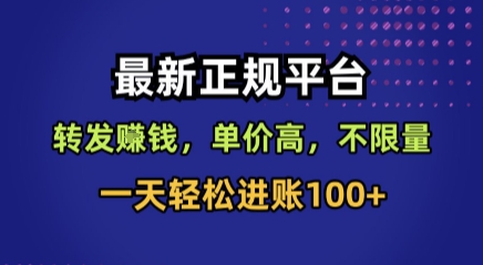 最新正规平台，转发賺钱，单价高，不限量，一天轻松进账100+【揭秘】-西蒙学社
